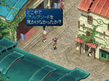 テイルズオブエターニア【グリップソード】を探すイベント解説(PS/PSP/リマスター)