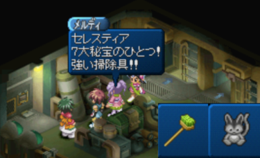 セレスティア７大秘宝「ブッシュベイビー」「デッキブラシ」入手方法と場所(PS/PSP/リマスター)